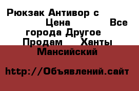 Рюкзак Антивор с Power bank Bobby › Цена ­ 2 990 - Все города Другое » Продам   . Ханты-Мансийский